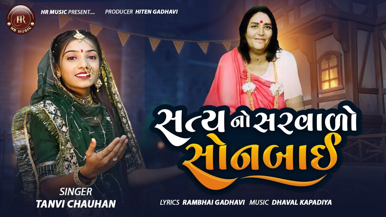 સત્ય નો સરવાળો સોનબાઈ || Satya No Sarvalo Sonbai ||Tanvi Chauhan || New Gujarati Song 2025