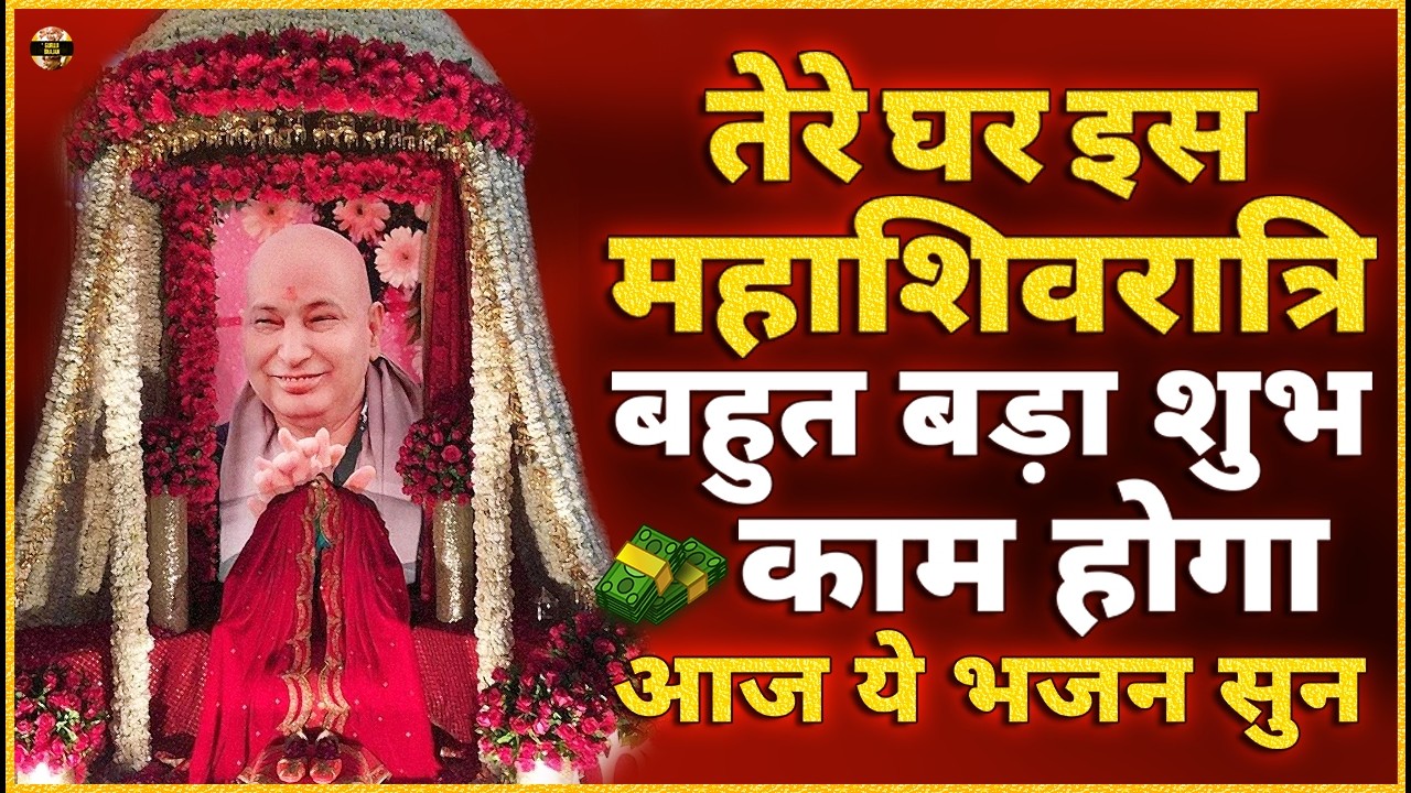 मेरा हुक्म सुन महाशिवरात्रि से पहले बहुत बड़ा शुभ काम होगा Guruji Bhajan | Guru Ji New Bhajan 2026