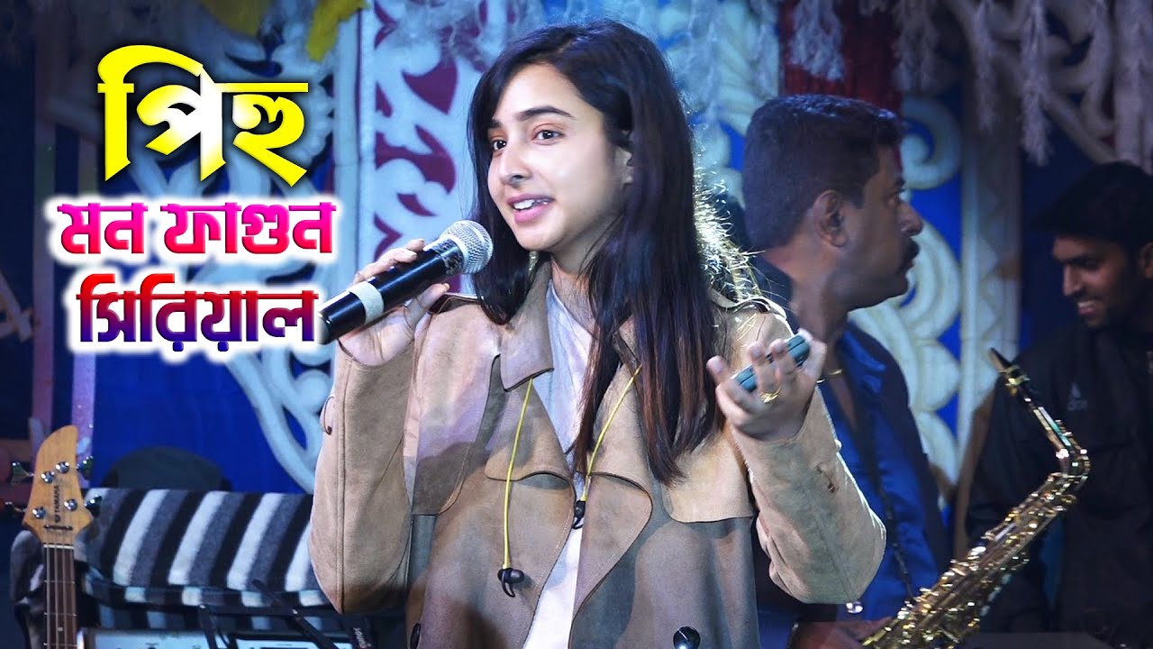 মন ফাগুন সিরিয়াল খ্যাত পিহু | StarJalsha Mon Phagun BengaliSerial Actress Pihu (Srijla Guha)/Part- 1