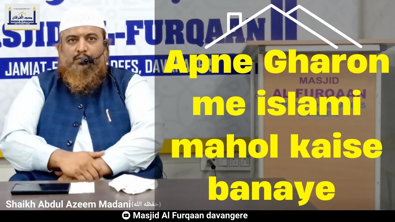 Apne Gharon me islami mahol kaise banaye | Shaikh Abdul Azeem madani