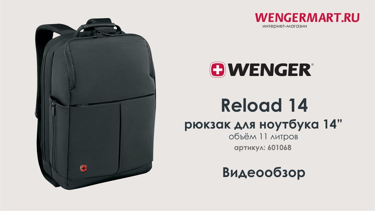 Видеообзор бизнес-рюкзака WENGER Reload 14 (артикул: 601068)