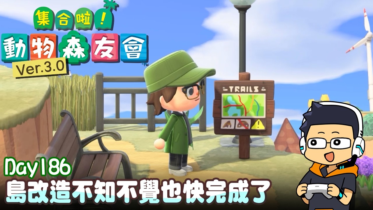 【阿薩】島的改造也不知不覺快完成了【集合啦! 動物森友會 Day186】