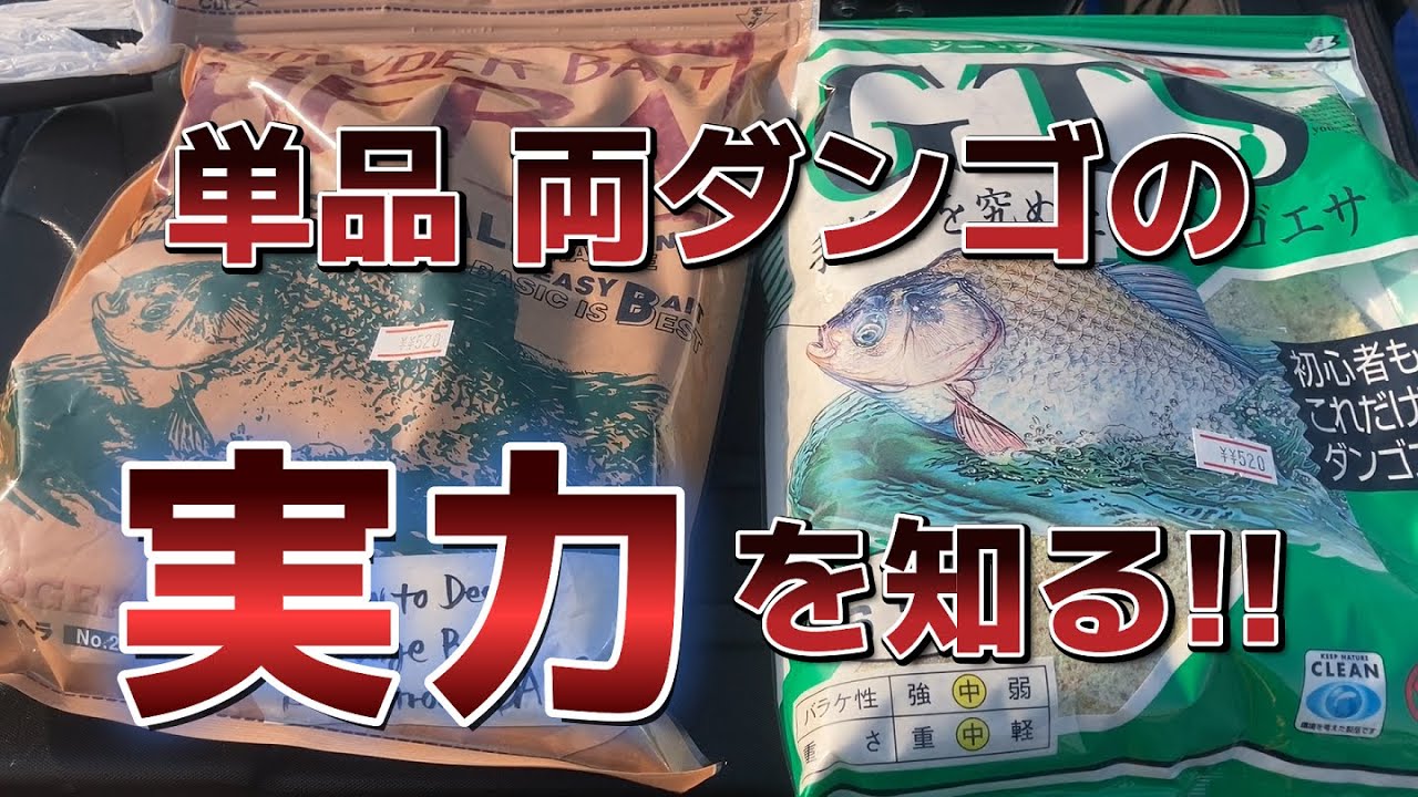 へらぶな釣り-単品 両ダンゴの実力を知る!!-