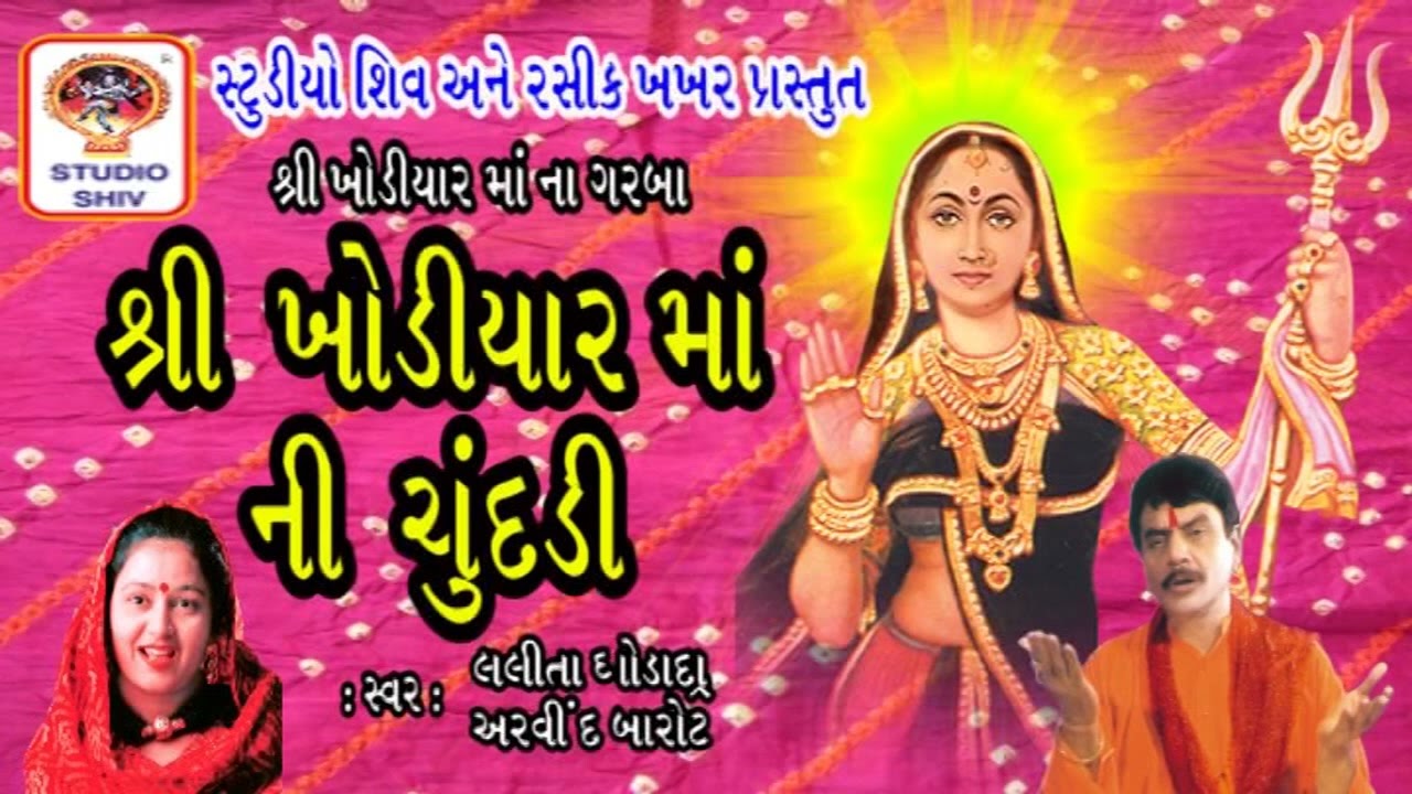 Shri Khodiyar Maa Ni Chundadi - Khodiyar Maa Na Garba - Lalita Ghodadra -