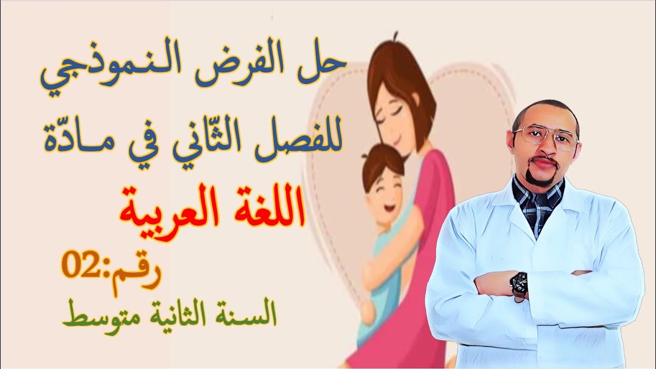 حل الفرض الثاني في مادة اللغة العربية🔍 السنة الثانية متوسط 2G 👀 النموذج رقم 02 ✅