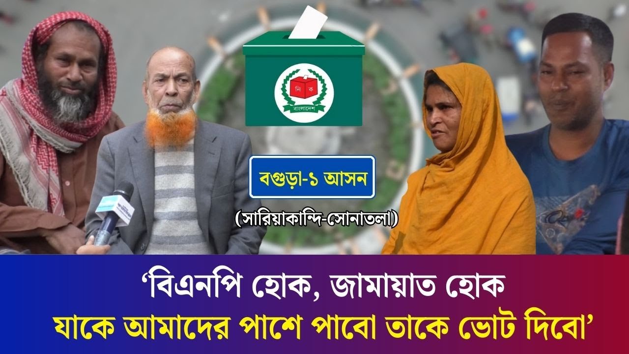 নির্বাচনের হাওয়া বগুড়ার সারিয়াকান্দি-সোনাতলার এলাকার ভোটারদের হতাশা ও প্রত‍্যাশা | Election 2026