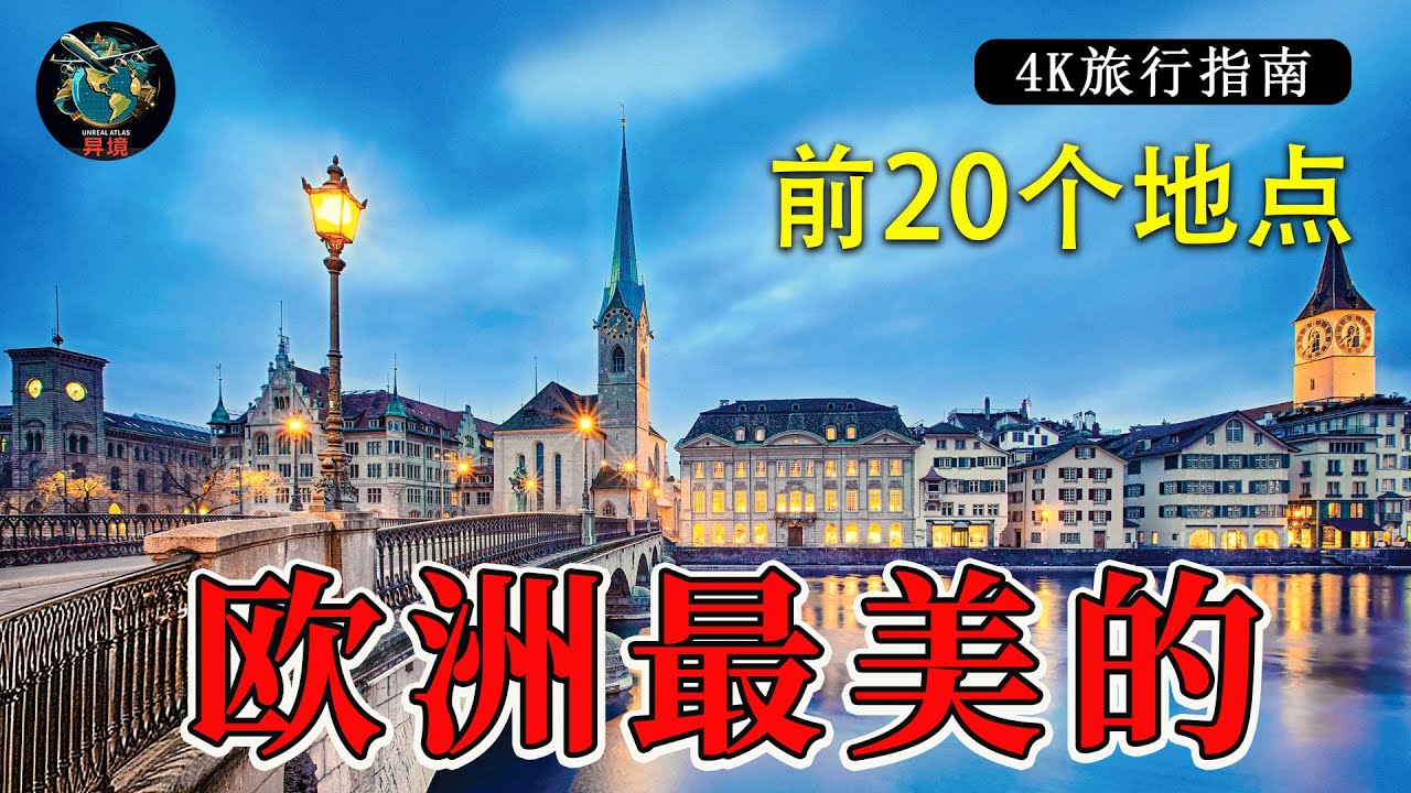 一次行程中打卡欧洲20个不可错过的景点！最完整的旅行指南 | 4K旅行指南