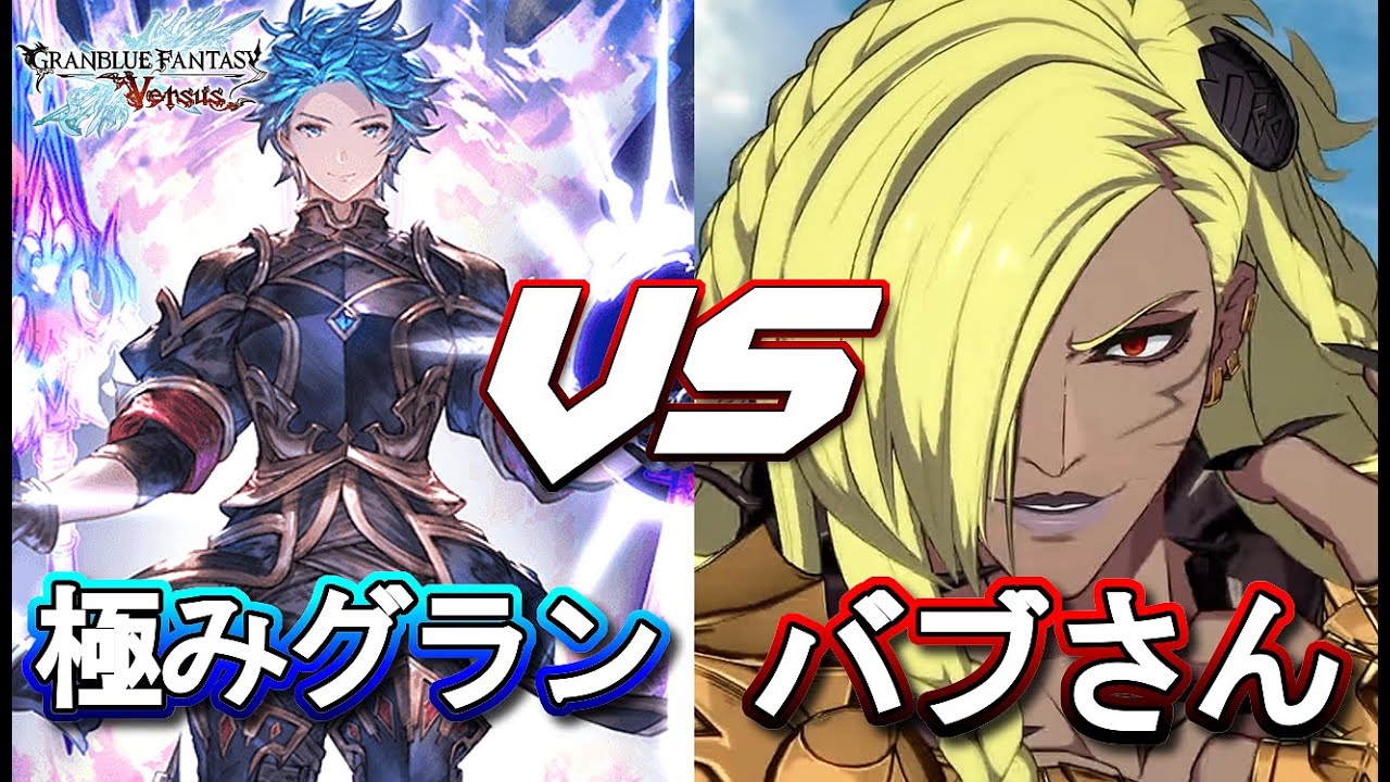 【グラブルVS】 極みグラン vs 魔王ベルゼバブ ソロクリア ～スキン違うだけで180度意味合いが変わるRPGモード～
