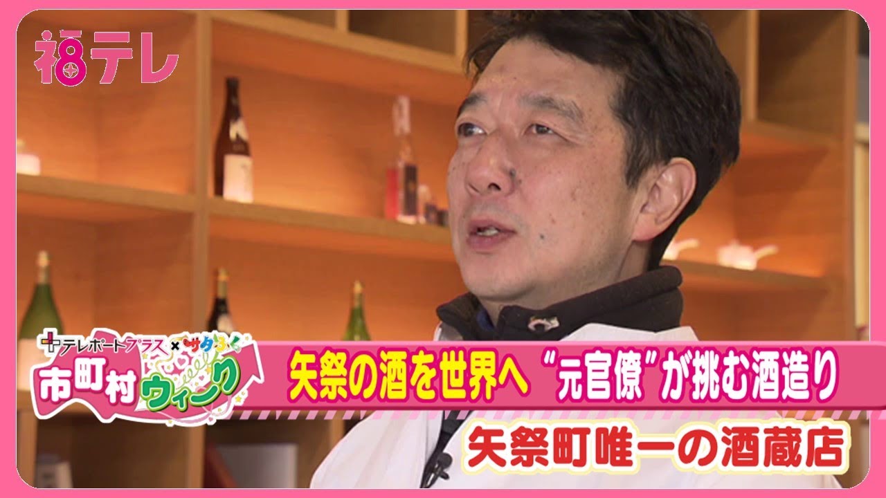 日本酒「南郷」に魅せられて…元官僚が歩む蔵元としての道《もっと！ぐっと！矢祭町》