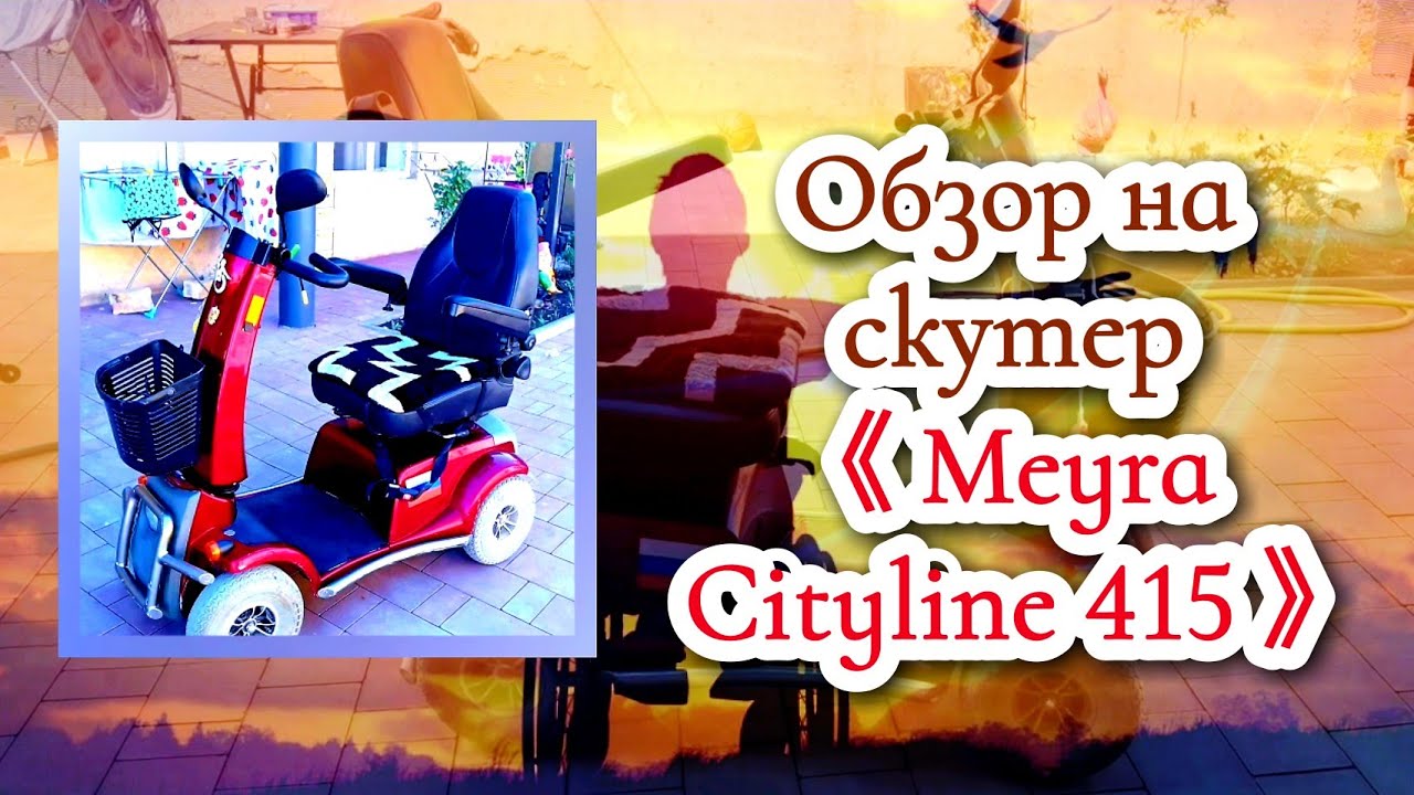 Скутер для маломобильных людей Meyra Cityliner 415