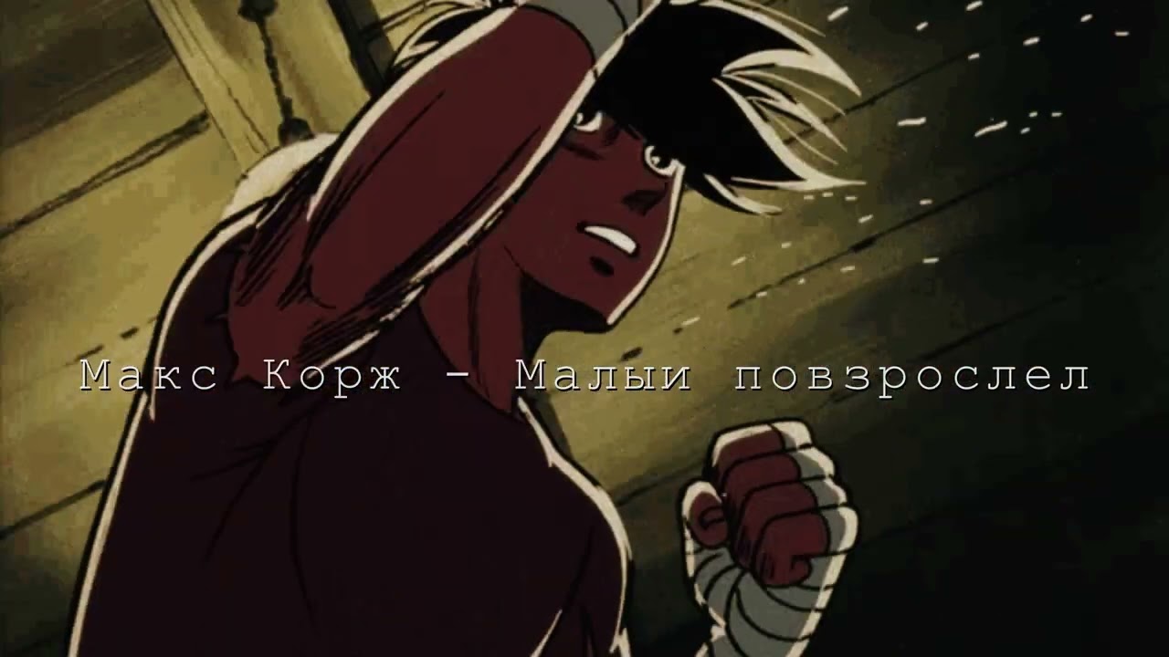 Макс Корж - Малыи повзрослел ( Slowed + Reverb )