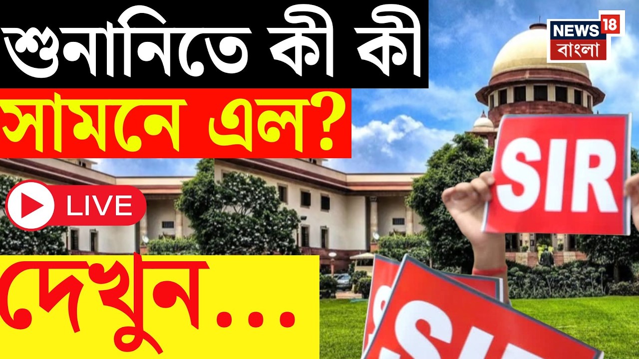 West Bengal SIR News Live | মাইক্রো অবজারভার থেকে ভোটার তালিকা, SIR শুনানিতে কী উঠে এল | Bangla News