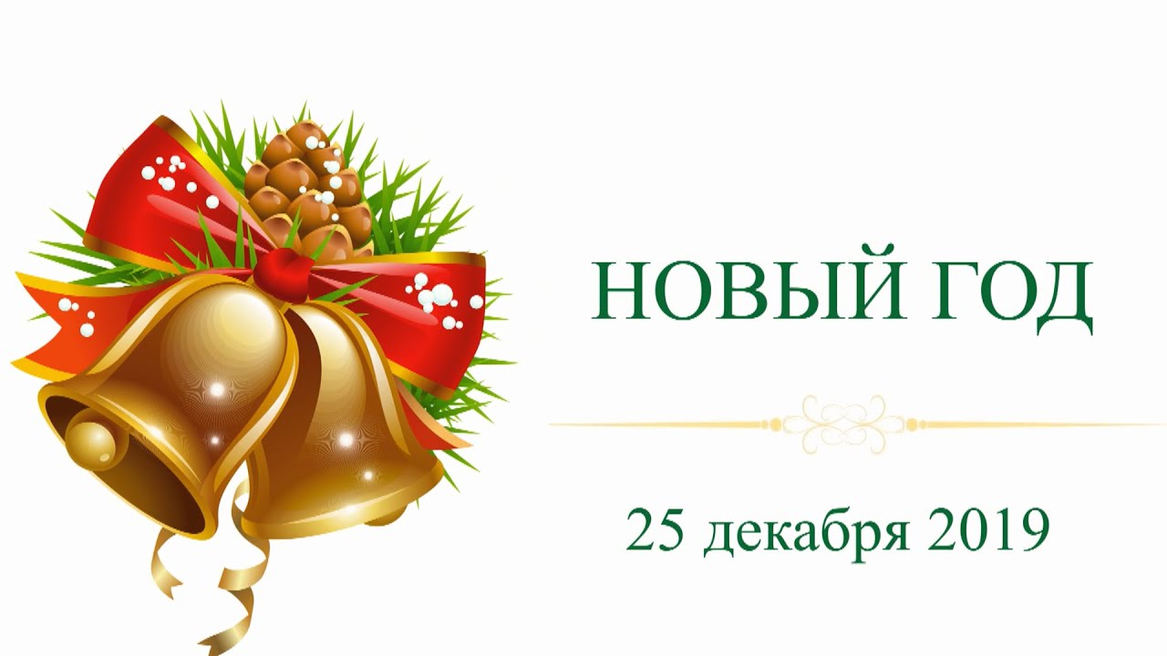 Новогодний мюзикл «Бременские музыканты» 25 декабря 2019г.