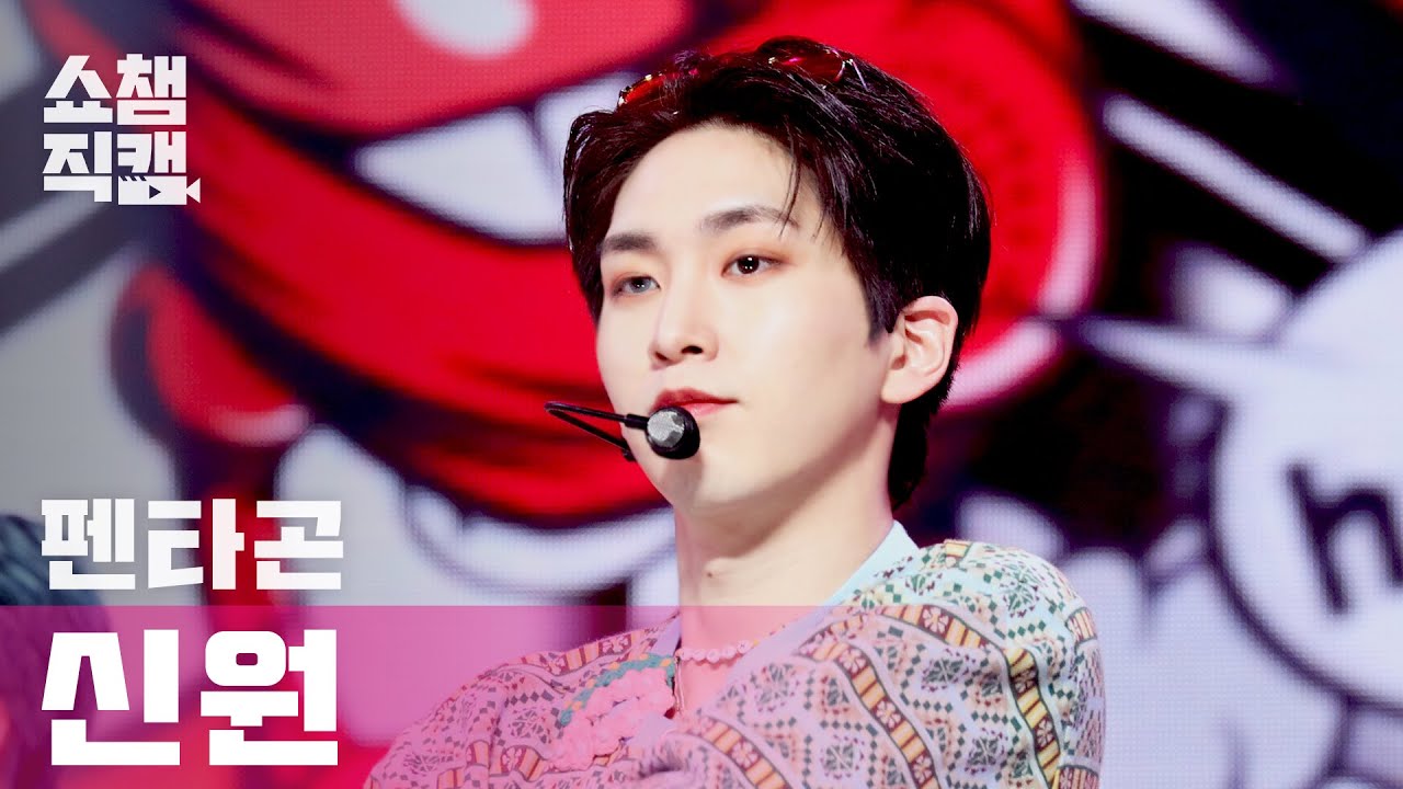 [쇼챔직캠 4K] 펜타곤 신원 두 올 낫 -  (PENTAGON SHINWON - Do or Not) l #쇼챔피언 l EP.388