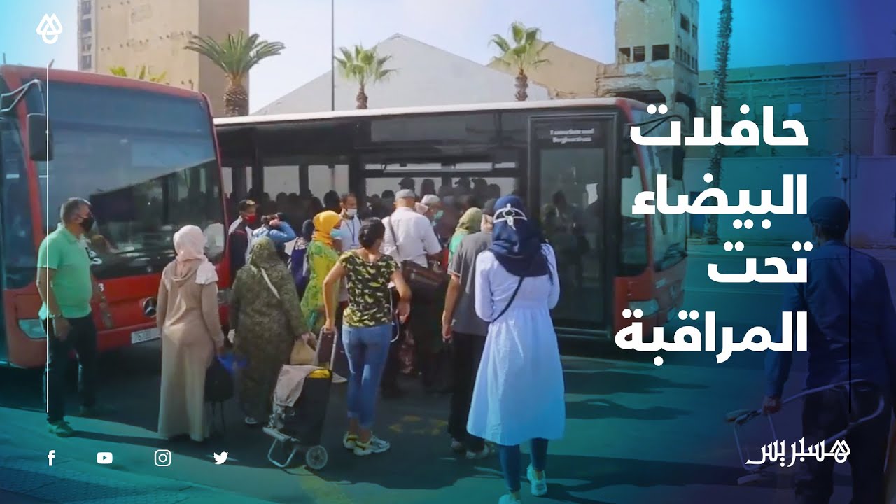 حافلات البيضاء تحت المراقبة لتأمين المواطنين ومحاصرة الوباء