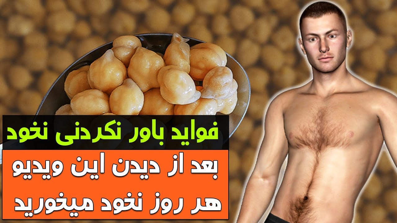 اگر هر روز یک کاسه نخود بخورید چه اتفاقی در بدنتان می‌افتد؟ کابل پلس | Kabul Plus
