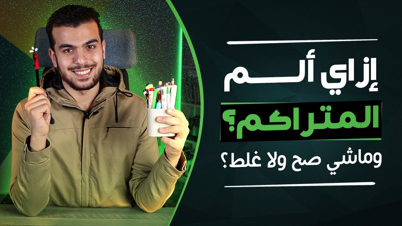 نعمل ايه فى التراكمات 😣بنذاكر ومش بنعرف نحل🥺،إزاى نذاكر فى النظام الجديد صح ✅ ومشاكل الفيزيا!