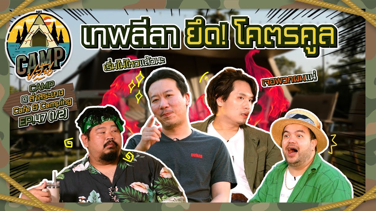 CAMPปลิ้น | EP.47[1/2] 