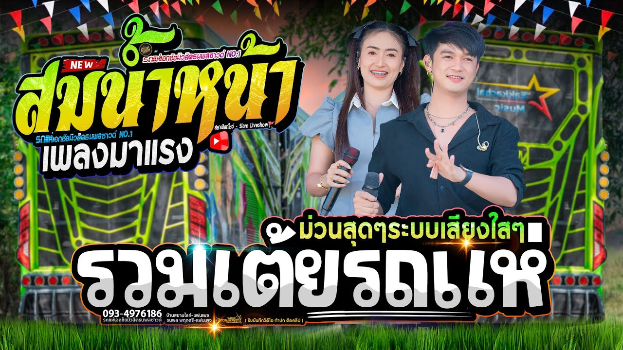 โจ๊ะๆ !! เต้ยรถแห่มาแรง สมสมสม สมน้ำหน้า - รถแห่เอกชัยมิวสิคธนพลซาวด์
