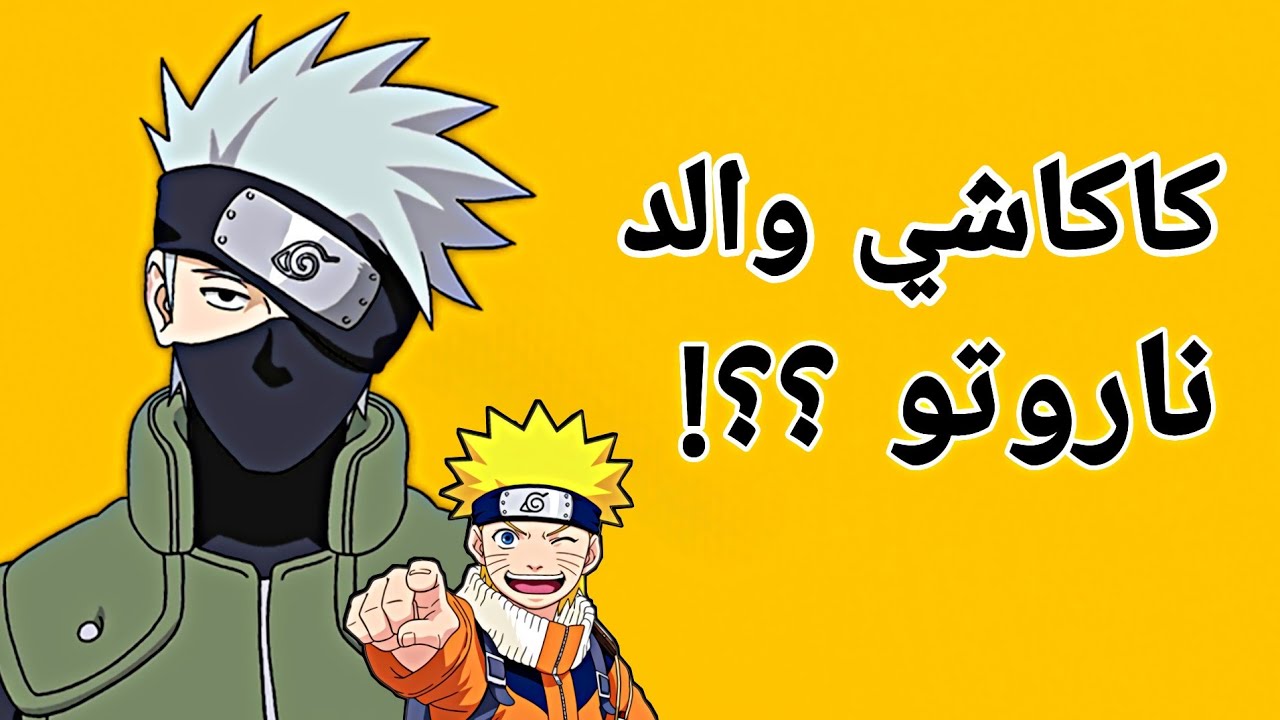 ماذا لو كاكاشي اتبني ناروتو ؟! 🤔