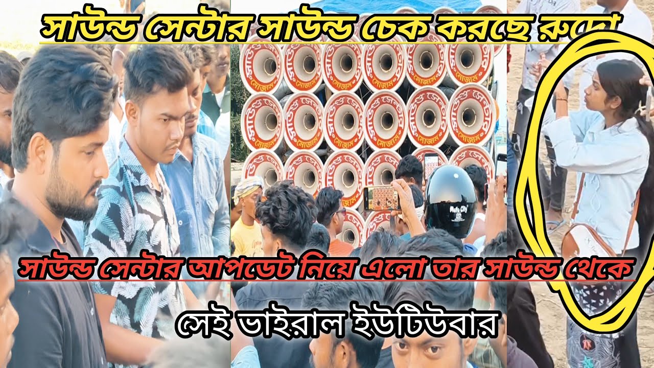 সাউন্ড সেন্টারের সাউন্ড চেক করছে মালিক ইমাম //sound centre viral song👉 ডিজে ভবেন্দার বানানো ক্যাসেট