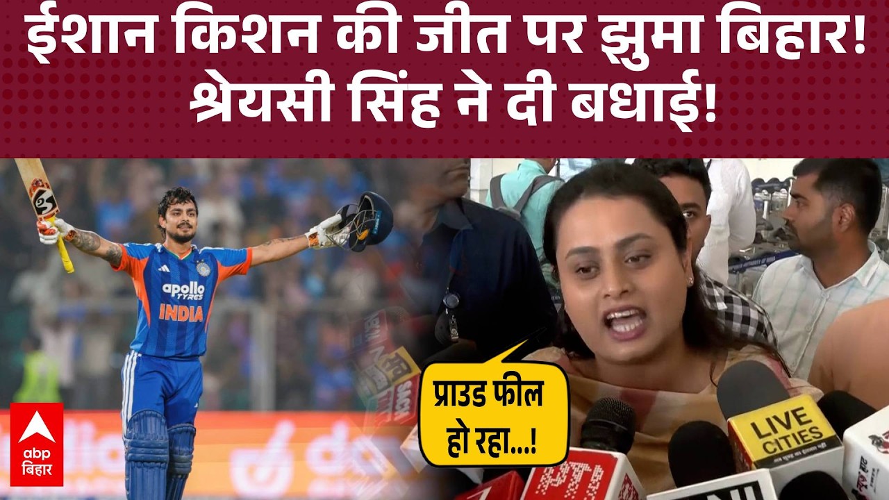 T20 वर्ल्ड कप में Bihar का डंका! Ishan Kishan की उपलब्धि पर खेल मंत्री Shreyasi Singh ने जताया गर्व!