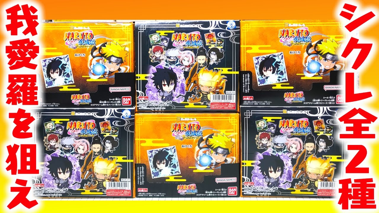 シークレット全2種！にふぉるめーしょん NARUTO ナルト疾風伝 忍界シールウエハース 箱買い開封レビュー【全種コンプをめざせ】我愛羅もラインナップ！