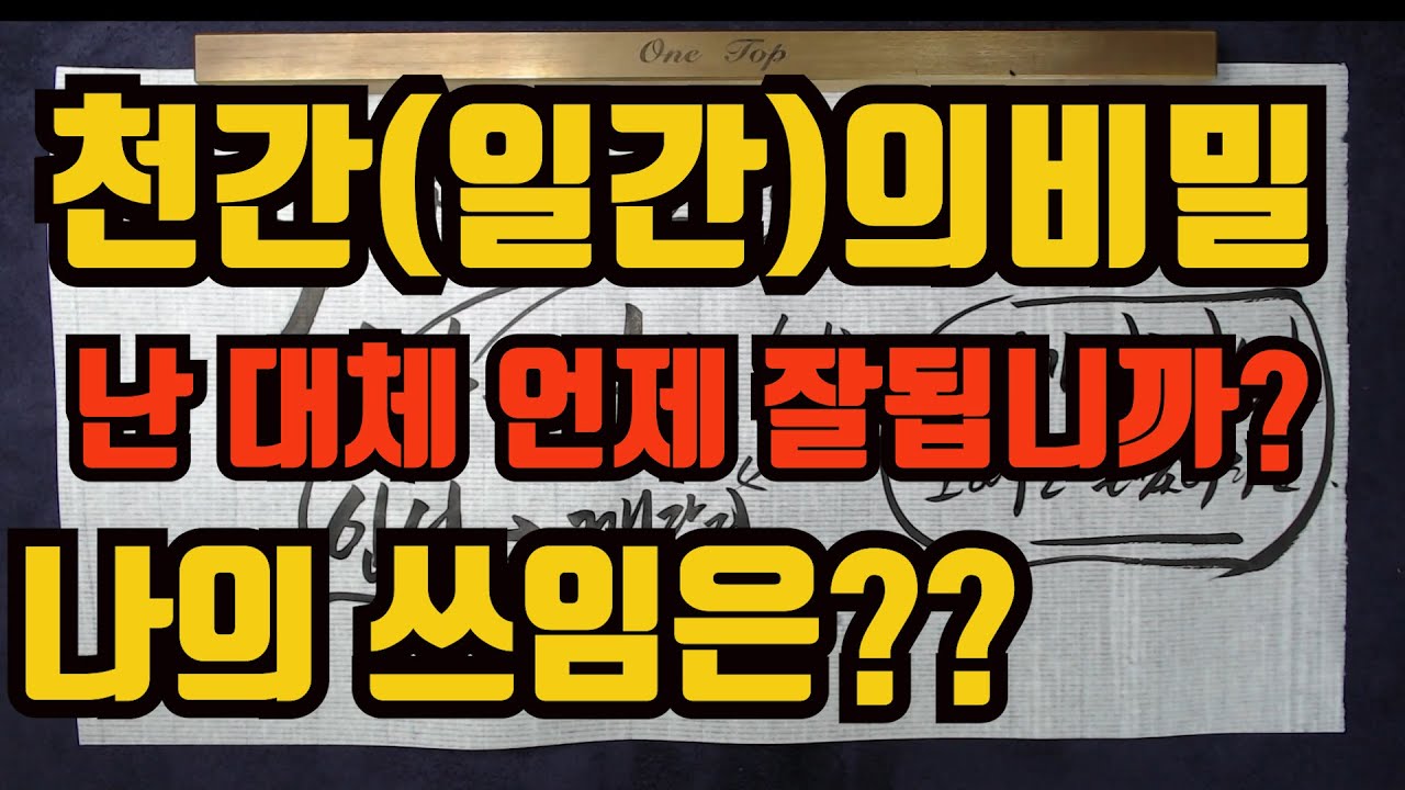 천간일간의비밀-나는 언제 잘됩니까?1초만에 알려준다.. 나의 쓰임은 언제 발현되나요?발복은언제인가요?