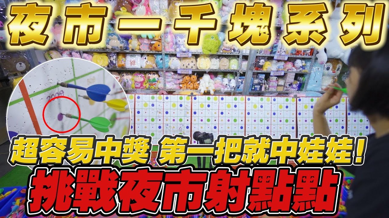 「一千塊夜市系列」挑戰飛鏢射點點！珍珠超強！第一局就讓大家目瞪口呆！