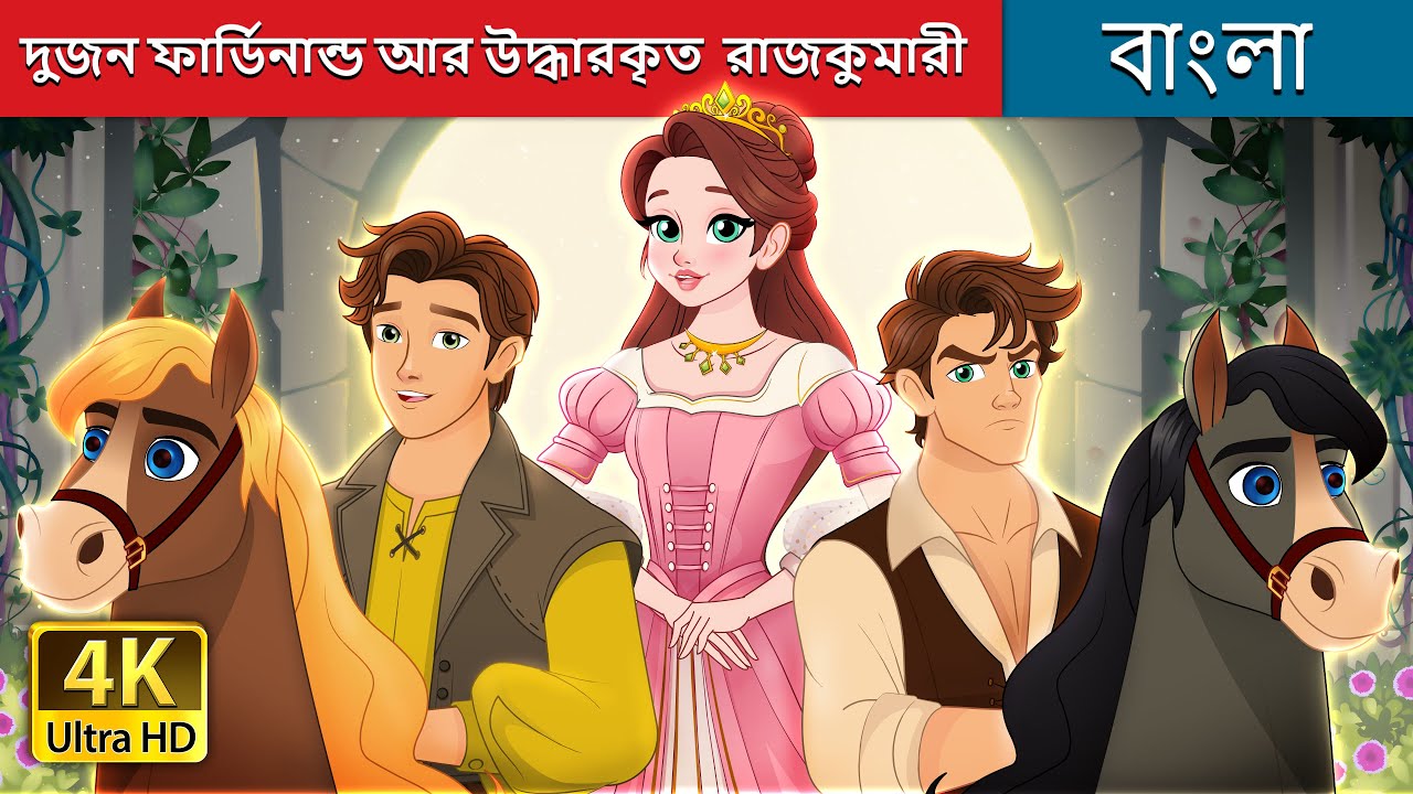 দুজন ফার্ডিনান্ড আর উদ্ধারকৃত  রাজকুমারী  The Two Ferdinands & Rescued Princess| @BengaliFairyTales