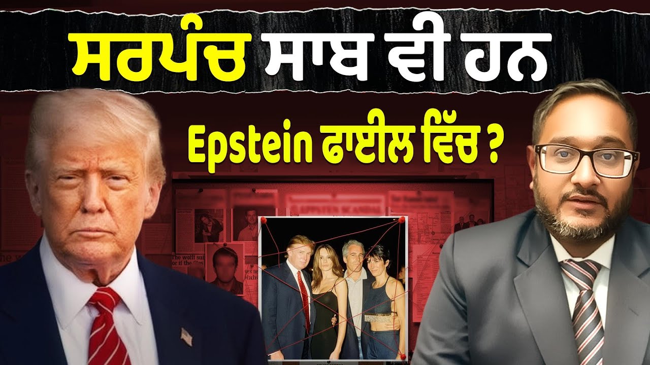Prime USA || ਸਰਪੰਚ ਸਾਬ ਵੀ ਹਨ Epstein ਫਾਈਲ ਵਿੱਚ ?