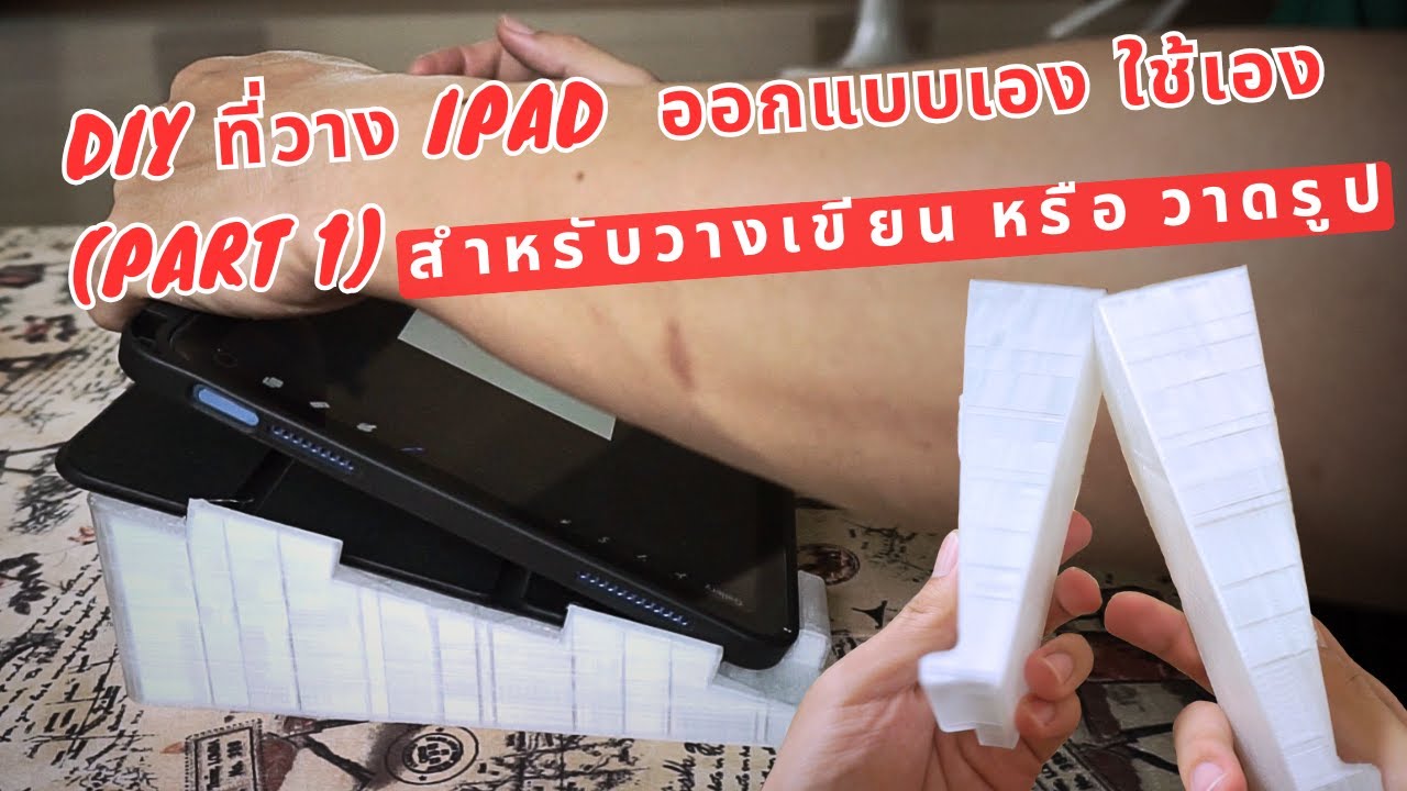 DIY ที่วาง ipad สำหรับเขียน วาดรูป | ทำเองด้วย 3D printer | ออกแบบเอง ใช้เอง (Part1)