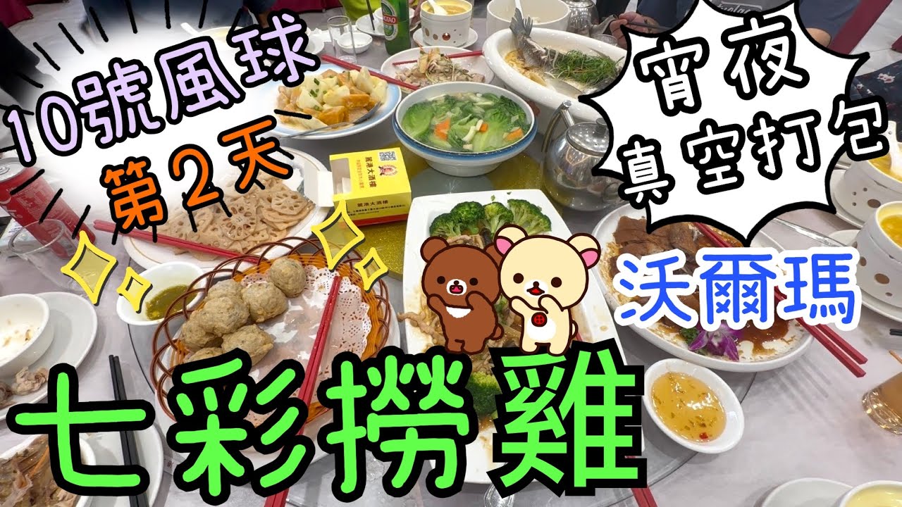10號風球吃10餐之旅第2天~七彩撈雞🐣🥒蟹黃翅🦀🍲｜太陽城沃爾瑪🛒|下午茶🐢🍪｜石歧乳鴿宴🐤｜一人一隻宵夜雞試食🐥20-7-2025