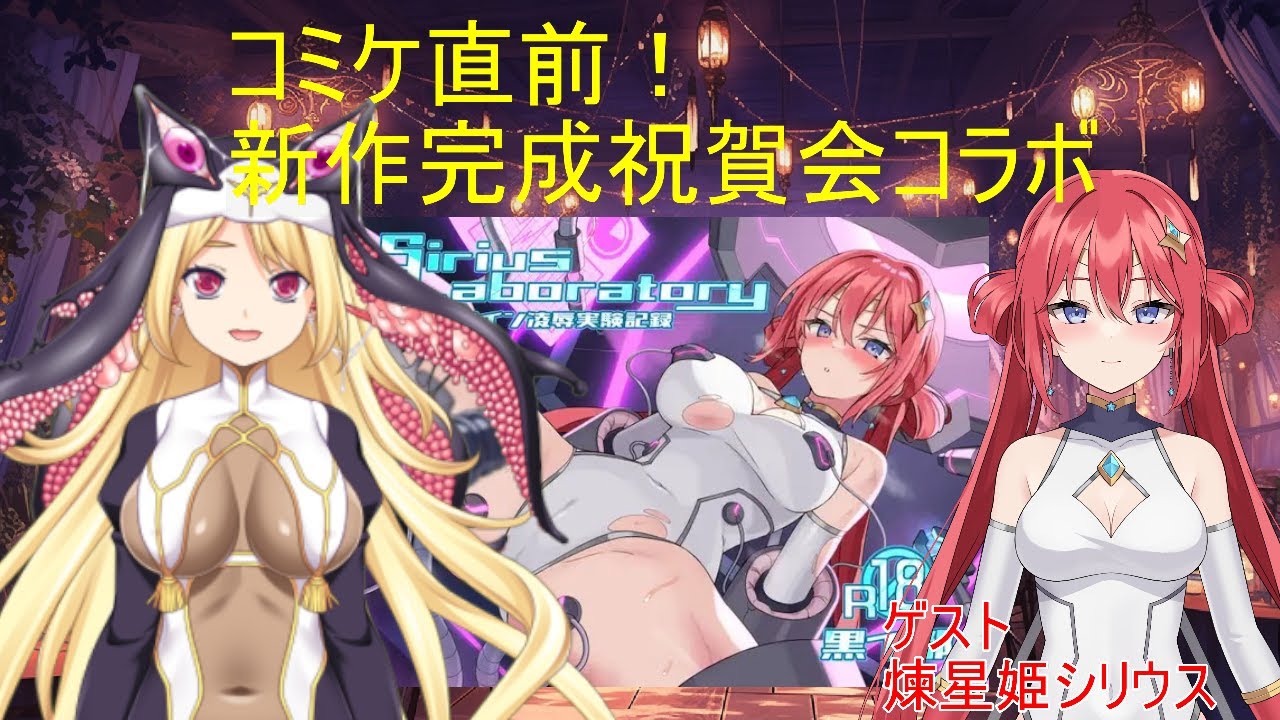 【コラボ】新作ASMR発売直前SP【煉星姫シリウス】