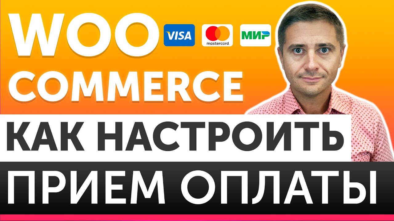 Прием платежей на сайте WordPress c WooCommerce через Fondy - БЫСТРЫЙ способ настроить оплату