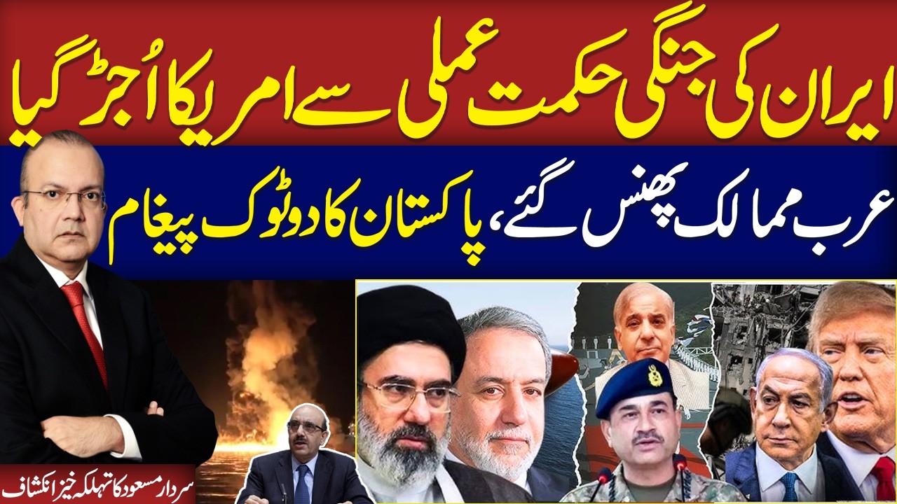 Iran US War News Live: US in Trouble | Sardar Masood Khan's Analysis on Current Crisis