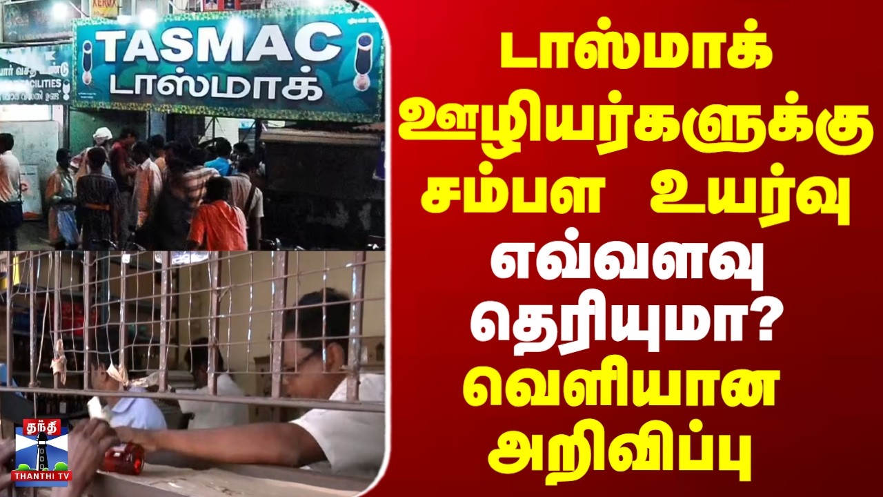 TASMAC Workers Salary | டாஸ்மாக் ஊழியர்களுக்கு சம்பள உயர்வு - எவ்வளவு தெரியுமா?- வெளியான அறிவிப்பு