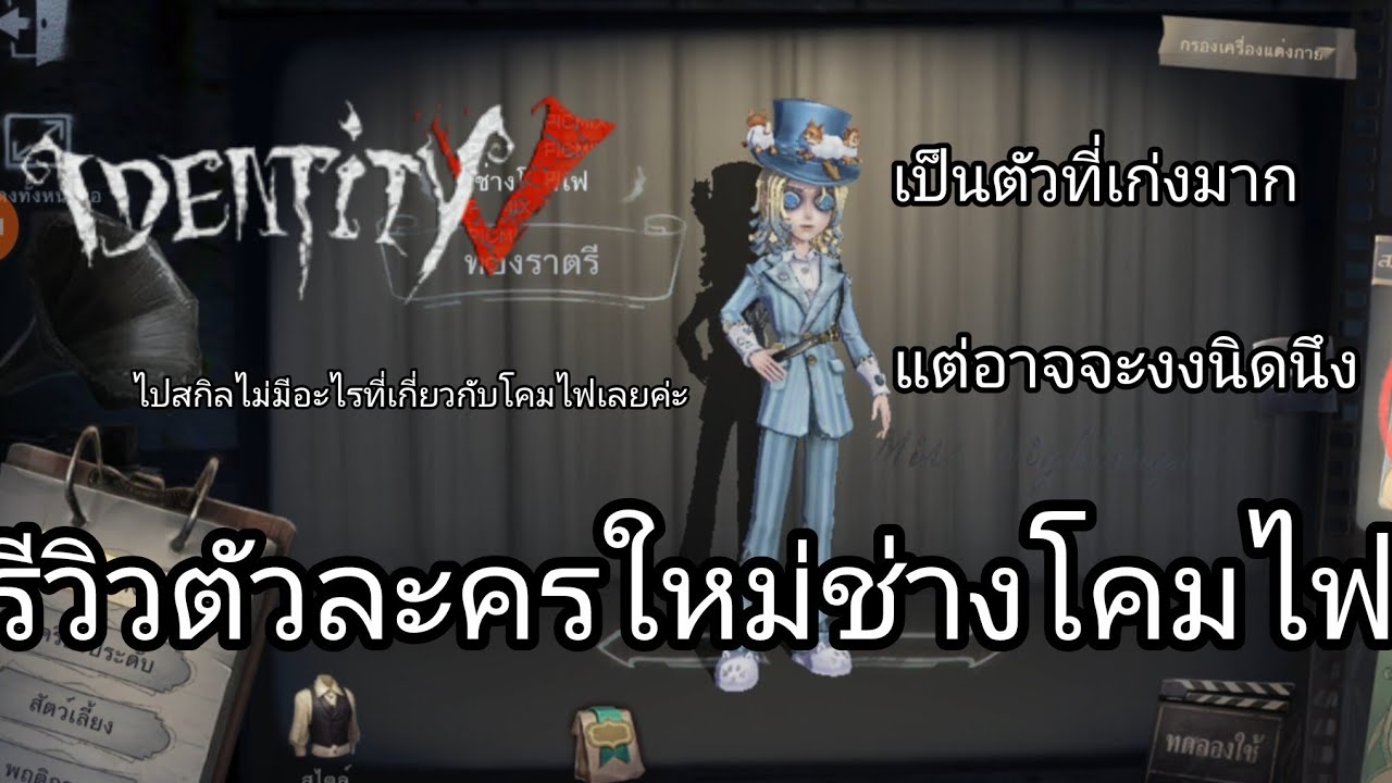 identity v /รีวิวตัวละครใหม่ช่างโคมไฟ