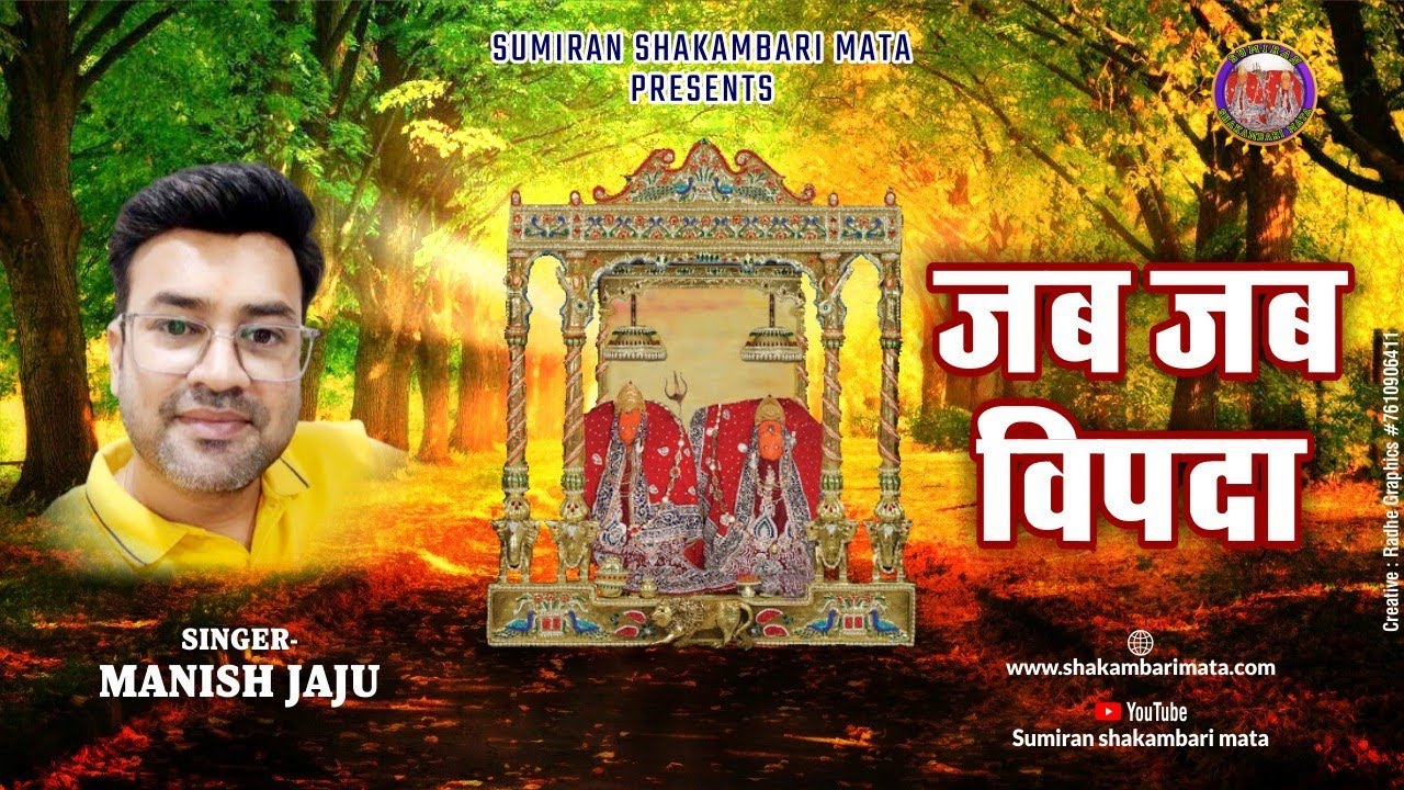 SHAKAMBARI MATA BHAJAN ! JAB JAB VIPADA !  SINGER. MANISH JAJU. ! NEW BHAJAN. SHAKAMBHARI