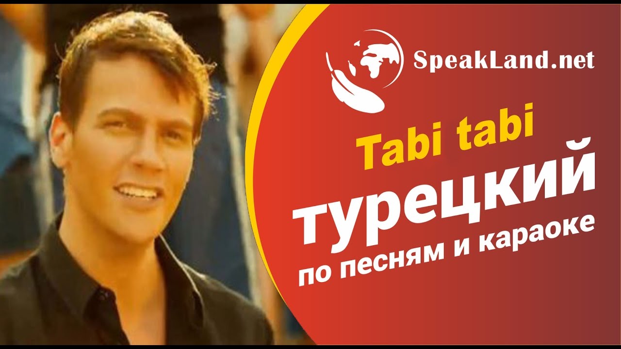 Турецкий по песням&караоке Sinan Akçıl “Tabi tabi”