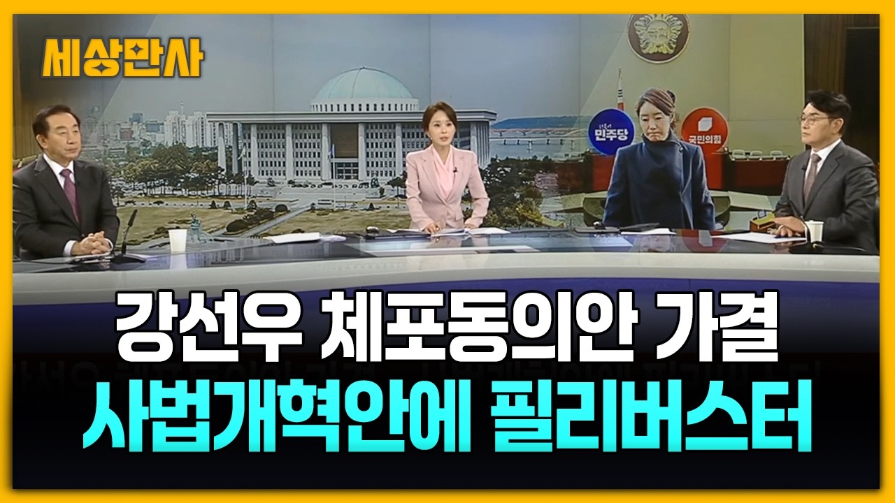 '공천헌금 1억' 강선우 체포안 가결... 국민의힘 