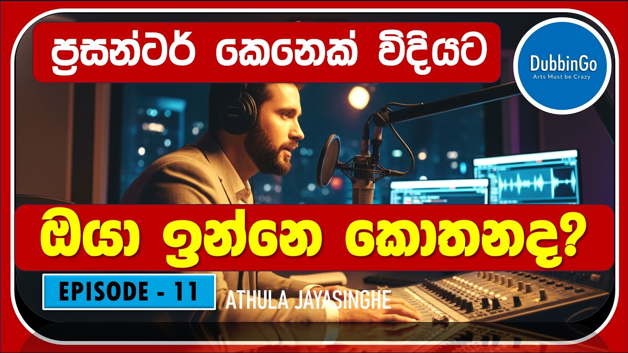 EP 11 | Athula Jayasinghe | මැදිරි වැඩ | DubbinGo | 2026.02.10 | 4pm #dubbing