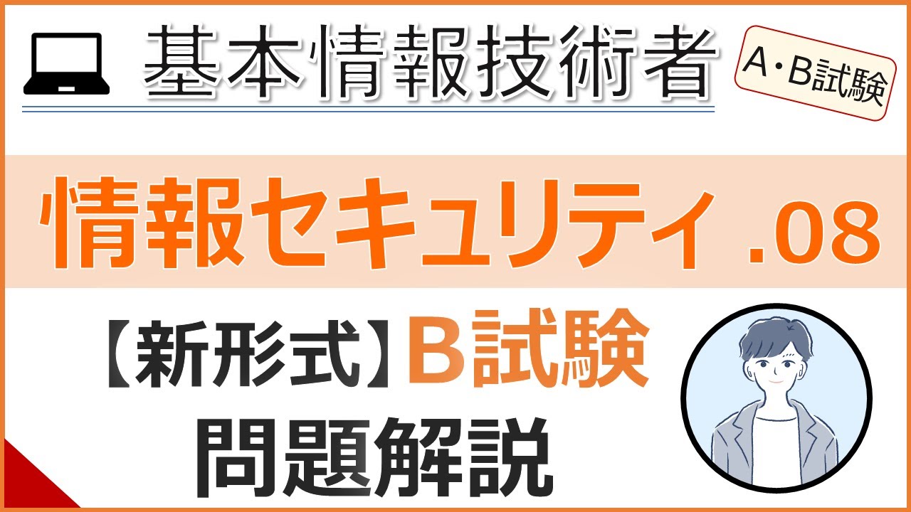 【A/B試験_情報セキュリティ】08.B試験問題の解説| 基本情報技術者試験