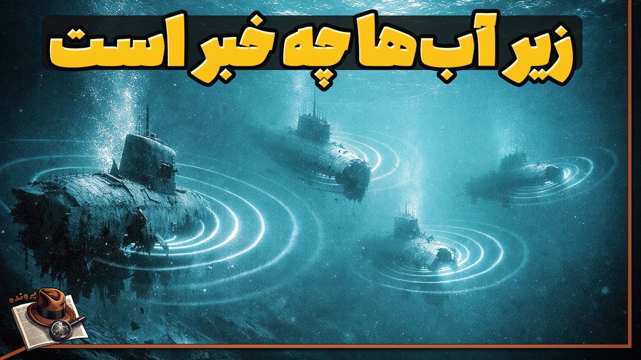 ناپدید شدن مرموز چهار زیردریایی در چهار نقطه مختلف زمین