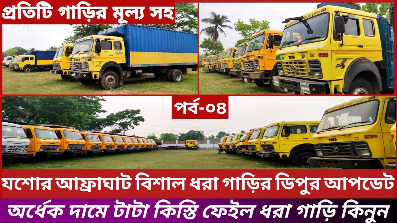যশোর আফ্রাঘাট টাটা কিস্তি ফেইল বিশাল  ধরা গাড়ির ডিপুর ফুল আপডেট।পর্ব-০৪।টাটা গাড়ির দাম বাংলাদেশ।