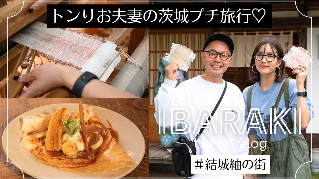 【トンりお夫妻の茨城プチ旅行】結城紬の機織り体験＆異次元空間でデザート