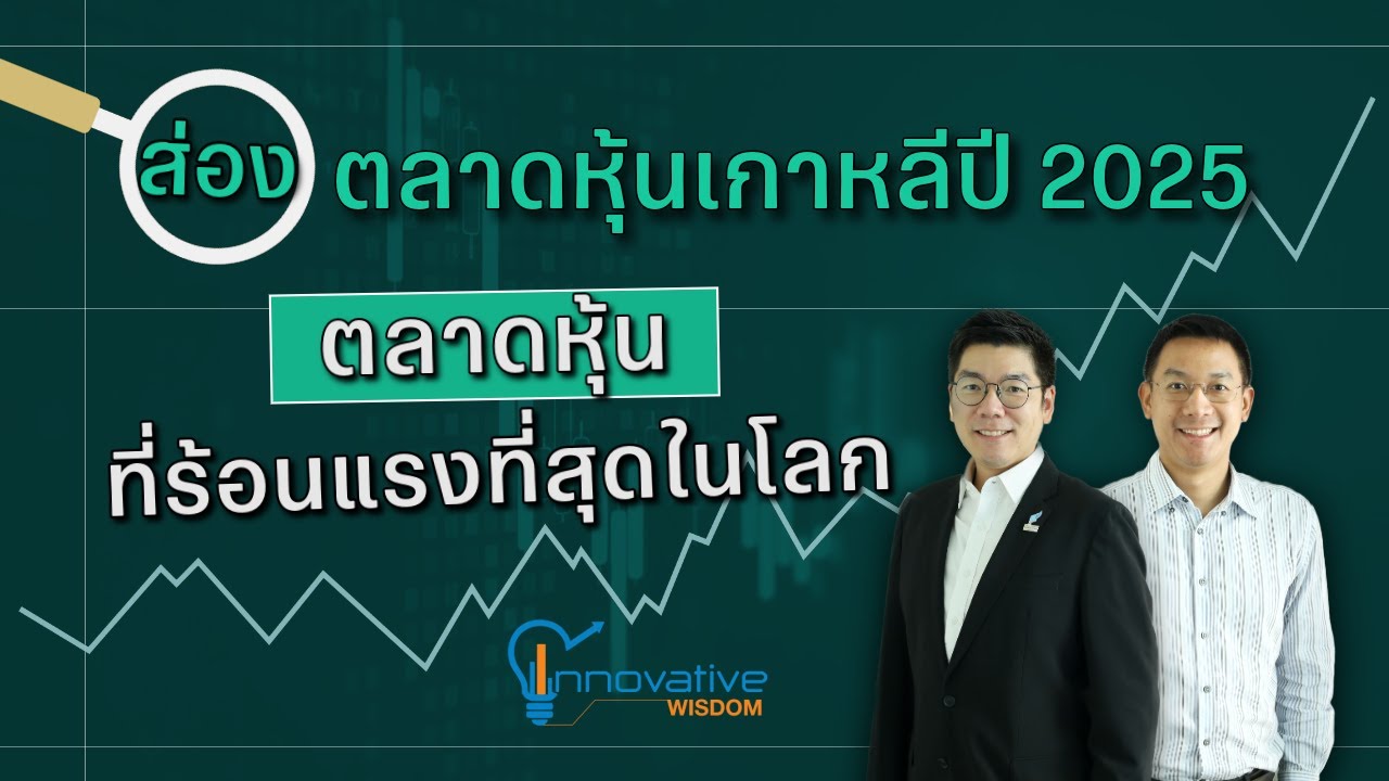 innovative wisdom : ส่องตลาดหุ้นเกาหลีปี 2025 ตลาดหุ้นที่ร้อนแรงที่สุดในโลก