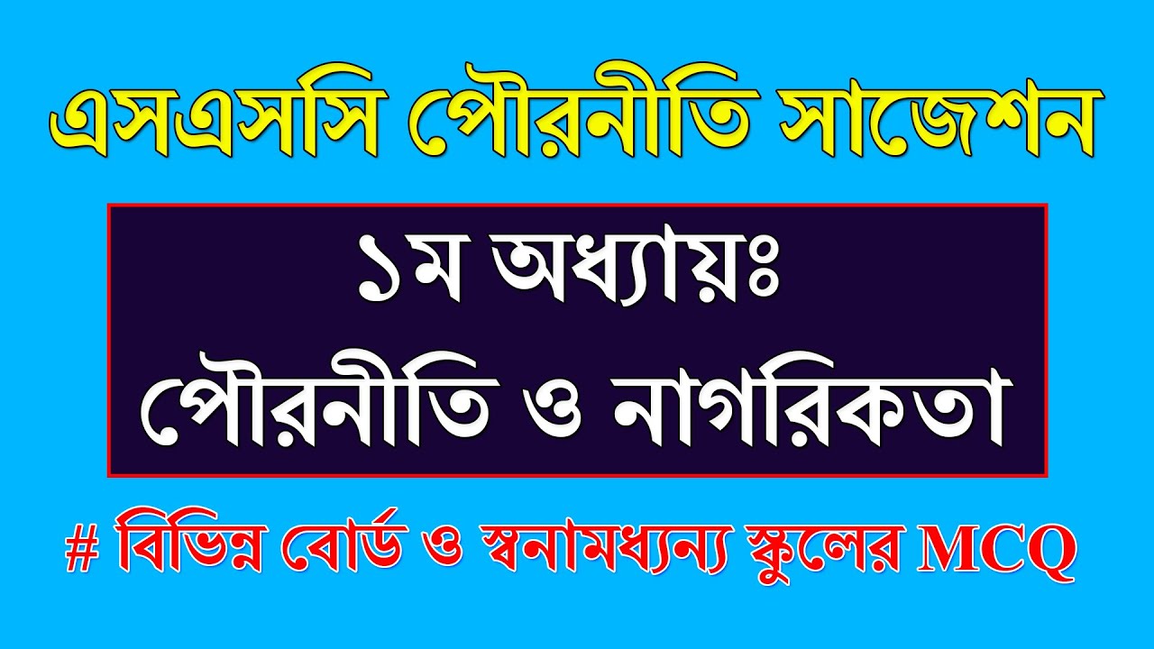 SSC Exam Suggestion Civics Chapter 1 || Civics and Citizenship || SSC Civics Chapter 1