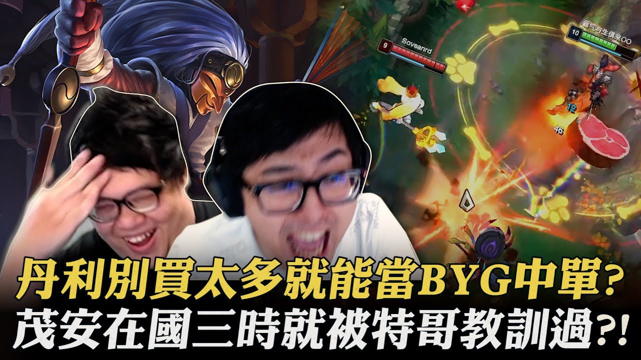 【DinTer】BYG中"丹"雙排！別買太多！靈魂收割AP薩科Shaco JG集嘲諷與技術於一身！把小丑玩得像殺父仇人？！歷史總是驚人的相似？茂安國三時就被特哥教育過！