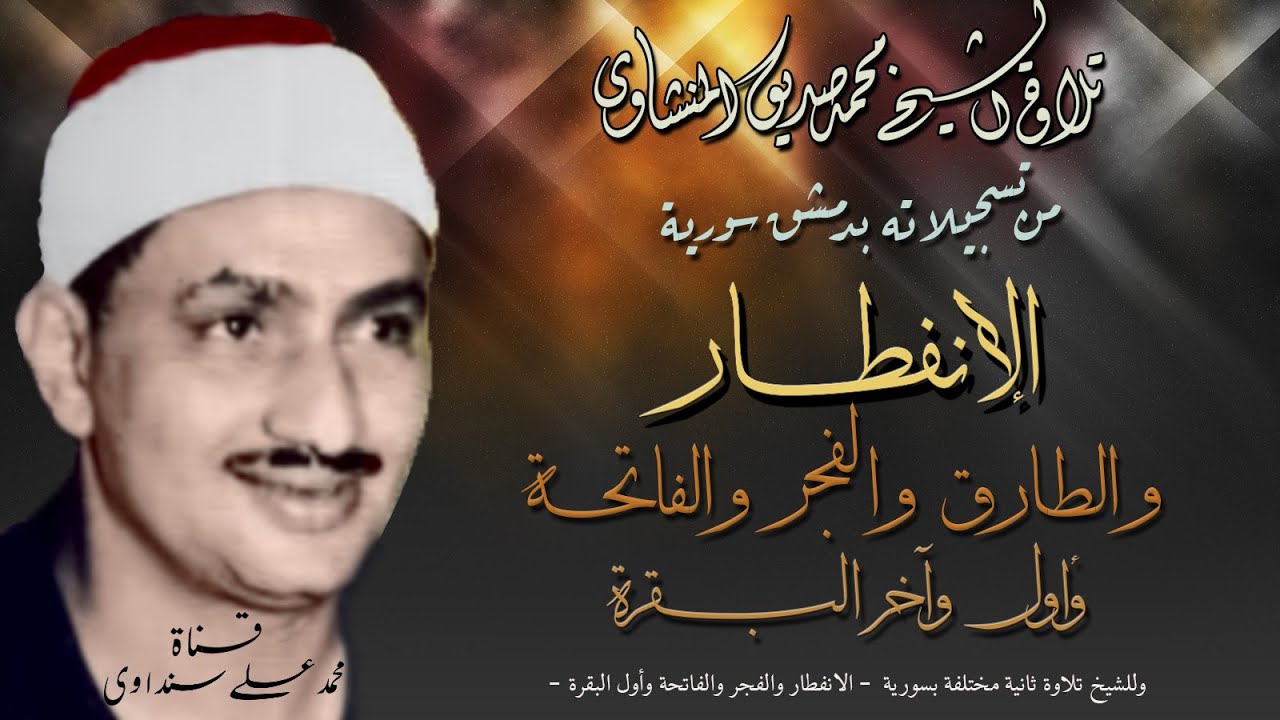 الانفطار والطارق والفجر والفاتحة وأول وآخر البقرة  تلاوة الشيخ محمد صديق المنشاوي بسورية